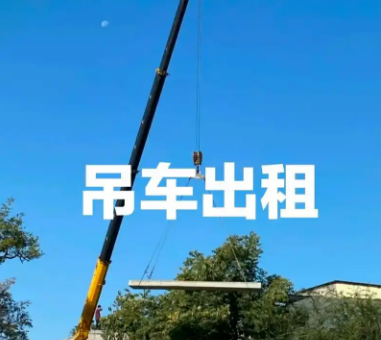 吊車(chē)出租